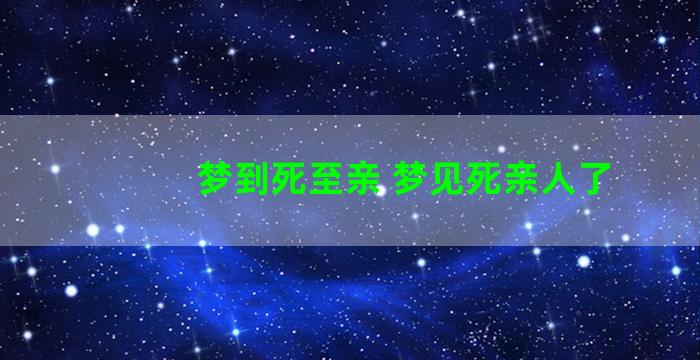 梦到死至亲 梦见死亲人了